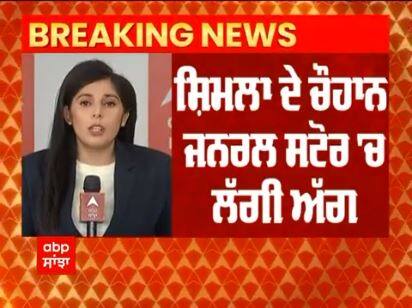 Shimla Store Fire । ਸ਼ਿਮਲਾ ਦੇ ਚੌਹਾਨ ਜਨਰਲ ਸਟੋਰ 'ਚ ਲੱਗੀ ਅੱਗ