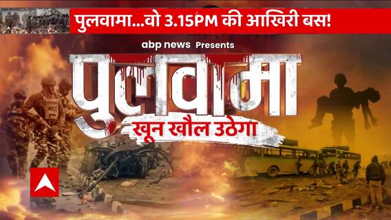 Pulwama Attack के चार साल... देखिए इनसाइड स्टोरी