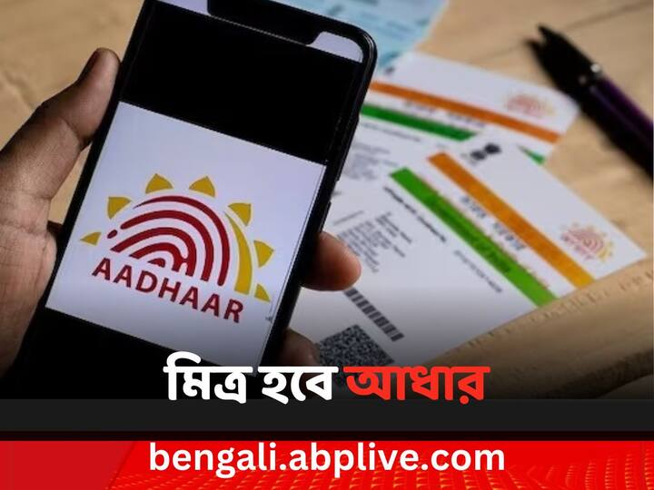 UIDAI News: হাজারো সমস্যার এক সমাধান। আধার কার্ডে কোনও বিষয়ে জানতে চাইলে কাজে দেবে এই বিশেষ টুল।