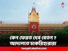 ৫ বছর বিদ্যালয়ে নিজের শ্রম দিয়েছি, কেন ফেরত দেব বেতন ? আদালতের দ্বারস্থ চাকরিহারা কয়েকজন গ্রুপ ডি কর্মী