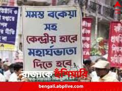 আজকের মধ্যে পদক্ষেপ, নইলে কর্মবিরতির হুঁশিয়ারি রাজ্যের সরকারি কর্মীদের