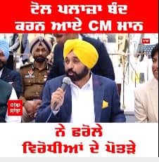 ਟੋਲ ਪਲਾਜ਼ਾ ਬੰਦ ਕਰਨ ਆਏ CM ਮਾਨ ਨੇ ਫਰੋਲੇ ਵਿਰੋਧੀਆਂ ਦੇ ਪੋਤੜੇ