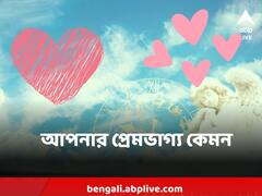 Love Horoscope : ভালবাসার সপ্তাহ কাটিয়েও কোন কোন রাশির জীবনে প্রেম? কার সংসারে অশান্তি?