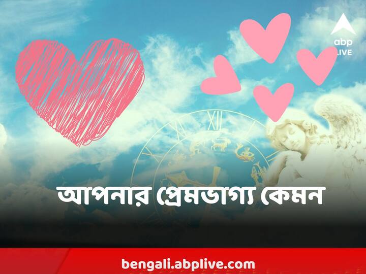 Love Horoscope today : কোন কোন রাশির জীবনে প্রেমের জোয়ার, কার অশান্তি যোগ ?