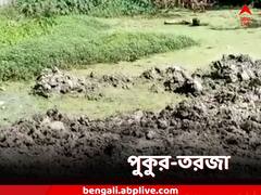 মাটি ফেলে উধাও 'পুকুর'! বিজেপির নিশানায় তৃণমূল