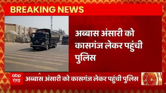 Breaking News : अब्बास अंसारी को कासगंज लेकर पहुंची पुलिस... | Abbas Ansari Case Update | UP News