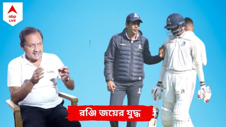 Ben vs Sau Exclusive: Sambaran Banerjee picks Bengal as favourite to win Ranji Trophy against Saurashtra Ranji Trophy Exclusive: ফাইনালের রং পাল্টে দিতে পারে শাহবাজ, বলছেন বাংলার শেষ রঞ্জি জয়ী অধিনায়ক