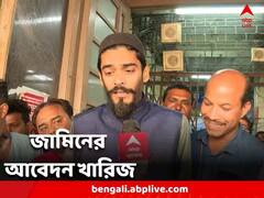 জামিনের আর্জি খারিজ, ফের পুলিশ হেফাজতে নৌশাদ সিদ্দিকি