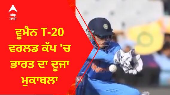 Women T-20 World Cup । ਵੂਮੈਨ T-20 ਵਰਲਡ ਕੱਪ 'ਚ ਭਾਰਤ ਦਾ ਦੂਜਾ ਮੁਕਾਬਲਾ