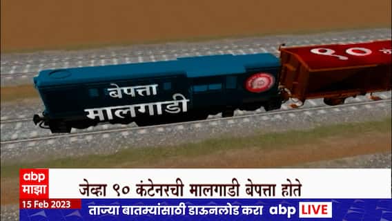 Railway Lost Special Report : 90 कंटेनरची मालगाडी बेपत्ता, रेल्वेच्या इतिहासतली मोठी घटना ABP Majha
