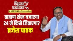 ब्राह्मण शंख बजाएगा... 2024 में किसे जिताएगा ? | Brijesh Pathak EXCLUSIVE | Shikhar Sammelan UP
