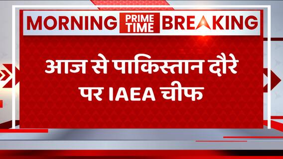 Pakistan Economic Crisis: IAEA DG to visit Pakistan today