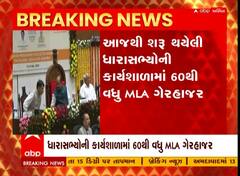 Gandhinagar : આજથી શરૂ થયેલી કાર્યશાળાના પહેલા જ દિવસે 60 ધારાસભ્યો ગેરહાજર