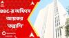 BBC IT Raid: একদিন পার, দিল্লি-মুম্বইয়ে বিবিসির অফিসে চলছে আয়কর 'তল্লাশি'