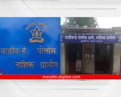 इगतपुरी तालुका हादरला; दारूला पन्नास रुपये दिले नाही म्हणून पतीनं पत्नीला संपवलं