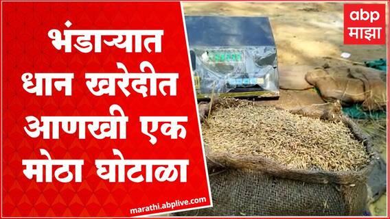 Bhandara : धान खरेदीत घोटाळा, पणन महासंघाच्या निर्देशाचं पालन न करताच धान खरेदी