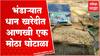 Bhandara : धान खरेदीत घोटाळा, पणन महासंघाच्या निर्देशाचं पालन न करताच धान खरेदी