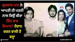 Gurdas Maan: ਗੁਰਦਾਸ ਮਾਨ ਨੇ ਆਪਣੀ ਹੀ ਪਤਨੀ ਨਾਲ ਕਿਉਂ ਕੀਤਾ ਤਿੰਨ ਵਾਰ ਵਿਆਹ? ਪੜ੍ਹੋ ਇਸ ਖਬਰ ;ਚ