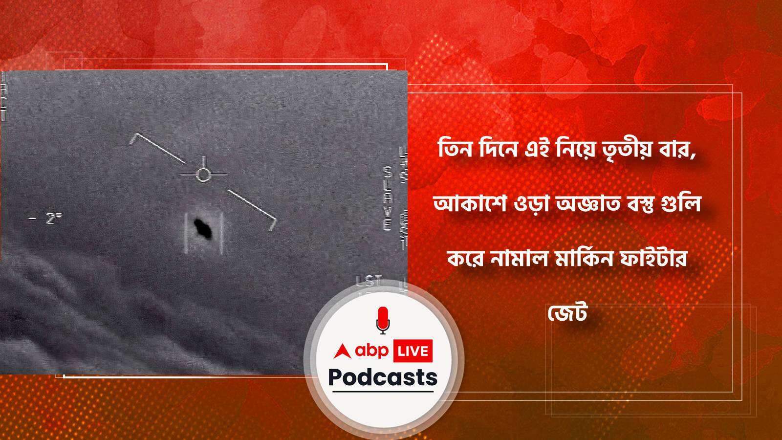 তিন দিনে এই নিয়ে তৃতীয় বার, আকাশে ওড়া অজ্ঞাত বস্তু গুলি করে নামাল মার্কিন ফাইটার জেট
