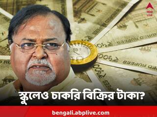 Partha Chatterjee : কালো টাকা  সাদা করা হয়েছে পার্থর স্ত্রীর স্কুলে, কবে, কীভাবে, আদালতে বড় দাবি ইডির