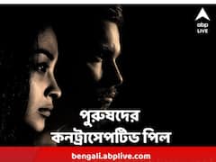 Male Contraceptive Pill : সাময়িক নিয়ন্ত্রণ শুক্রাণু নির্গমনে, এবার আসছে পুরুষদের কনট্রাসেপটিভ পিল