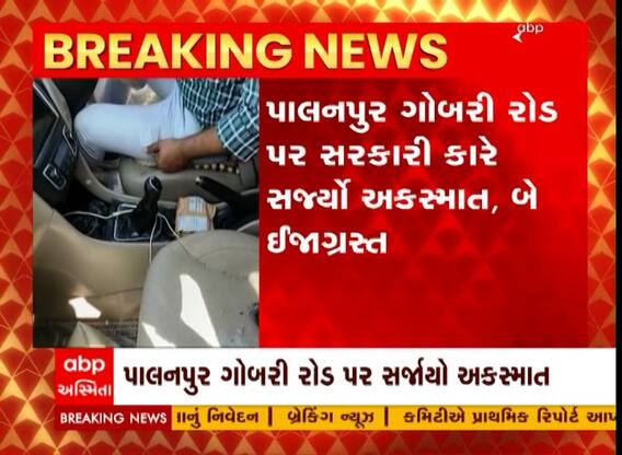 Banaskantha : ગવર્મેન્ટ ઓફ ગુજરાત લખેલી કારે સર્જ્યો અકસ્માત, જુઓ શું થયો ખુલાસો?