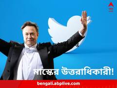 ধারেকাছেও নেই ‘পুষ্পারাজ’, তার চেয়ে বেশি আগুন! ট্যুইটারের নয়া CEO বাছলেন মাস্ক