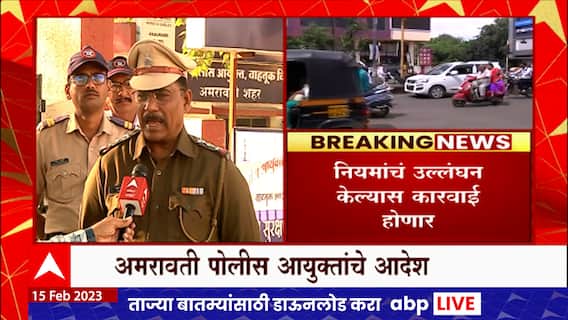 Amravati Helmet : अमरावती शहरात हेल्मेट आणि सीटबेल्ट सक्ती ,नियमांचं उल्लंघन केल्यास कारवाई