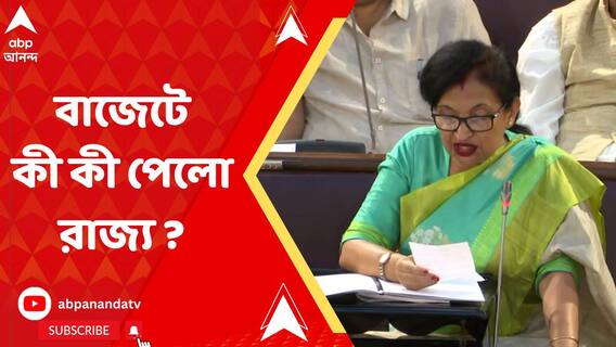 রাজ্যের বাজেট আজ পেশ করেছেন অর্থমন্ত্রী, বাজেটে কী কী পেলো রাজ্য ?