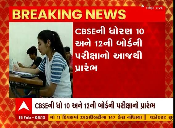 CBSEની આજથી ધોરણ 10 અને 12ની બોર્ડની પરીક્ષાનો પ્રારંભ, Watch Video