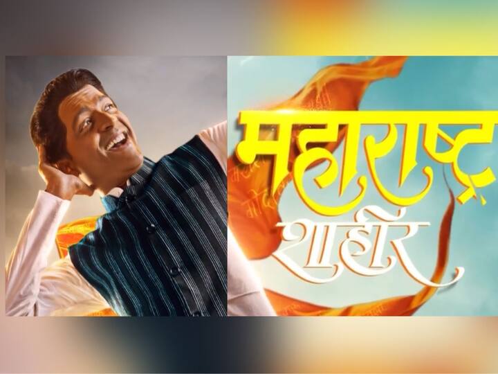 Maharashtra Shahir Movie video share by director Kedar Shinde Maharashtra Shahir Movie: 'फडकेल नव्याने भगवा, महाराष्ट्र पुन्हा गर्जेल...'; केदार शिंदेंनी शेअर केला 'महाराष्ट्र शाहीर' चित्रपटाचा खास व्हिडीओ