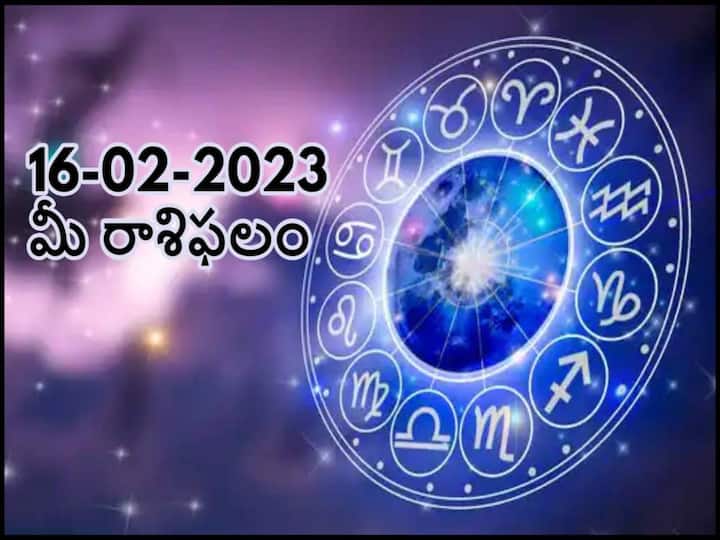 horoscope today 16th february 2023 rasi phalalu astrological prediction for aries leo and other zodiac signs in telugu ఫిబ్రవరి 16 రాశిఫలాలు , ఈ రాశివారు వ్యక్తిగత విషయాలు, రహస్యాలు ఎవ్వరికీ చెప్పొద్దు