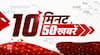 TOP Headlines : 10 मिनट में देखिए आज सुबह की 50 बड़ी खबरें...| TOP News | UP News | Uttarakhand News