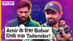 Mohammad Amir ने बोली बड़ी बात, कहा उनके लिए Babar Azam सिर्फ एक Tailender