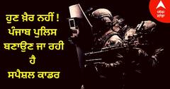 Punjab News: ਗੈਂਗਸਟਰਾਂ ਤੇ ਨਸ਼ਾ ਤਸਕਰਾਂ ਦੀ ਹੁਣ ਖ਼ੈਰ ਨਹੀਂ ! ਪੰਜਾਬ ਪੁਲਿਸ ਬਣਾਉਣ ਜਾ ਰਹੀ ਹੈ ਸਪੈਸ਼ਲ ਯੂਨਿਟ