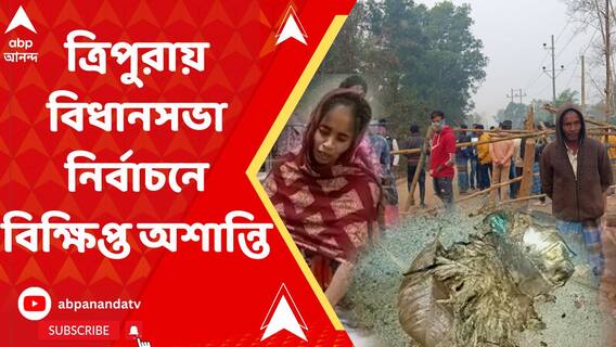 ত্রিপুরায় বিধানসভা নির্বাচনে বিক্ষিপ্ত অশান্তি