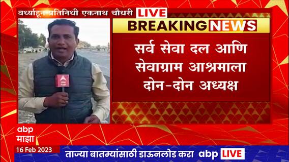 Wardha : गांधीवादी संस्थांमध्ये गटातटांचं राजकारण, कार्यकर्त्यांकडून वाद संपवण्याचा प्रयत्न