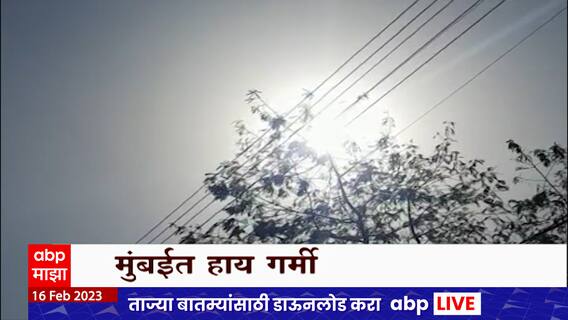 Mumbai Temperature : मुंबईत तापमानाचा पारा 37 अंशांवर पोहोचला