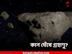 পৃথিবীর কান ঘেঁষে গ্রহাণু! আয়তনে টেক্কা ১০টা ফুটবল মাঠকে