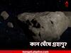 Asteroid to Pass Earth: পৃথিবীর কান ঘেঁষে গ্রহাণু! আয়তনে টেক্কা ১০টা ফুটবল মাঠকে