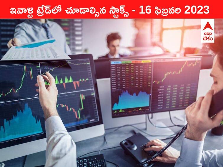 Stocks to watch in todays trade 16 February 2023 todays stock market todays share market Stocks to watch 16 February 2023: ఇవాళ్టి ట్రేడ్‌లో చూడాల్సిన స్టాక్స్‌ ఇవి - IndiGo షేర్లతో జాగ్రత్త!