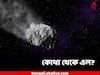 Asteroid Crosses Earth: ওয়ার্ল্ড ট্রেড সেন্টারের দ্বিগুণ আয়তন, বিপদ আনছে গ্রহাণু?
