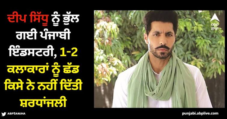 punjabi industry forgets deep sidhu stars did not give tributes except jenny johal Deep Sidhu: ਦੀਪ ਸਿੱਧੂ ਨੂੰ ਭੁੱਲ ਗਈ ਪੰਜਾਬੀ ਇੰਡਸਟਰੀ, 1-2 ਕਲਾਕਾਰਾਂ ਨੂੰ ਛੱਡ ਕਿਸੇ ਨੇ ਨਹੀਂ ਦਿੱਤੀ ਸ਼ਰਧਾਂਜਲੀ