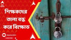 Malda Midday Meal: শিক্ষকদের বেঁচে যাওয়া খাবার দেওয়া হয় পড়ুয়াদের , অভিযোগ তুলে বিক্ষোভ বাসিন্দাদের