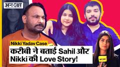 Nikki Yadav Case : Sahil Gehlot के Renter ने बताई Nikki-Sahil की Love Story की कहानी!
