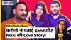 Nikki Yadav Case : Sahil Gehlot के Renter ने बताई Nikki-Sahil की Love Story की कहानी!
