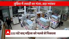 Turkey Syria Earthquake Update: तुर्किए में तबाही का मंजर.... बड़ा भयंकर | ABP News