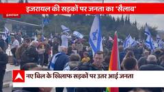 Israel News: इजराइल के लोगों की पुकार... नया बिल वापिस लो सरकार | ABP News