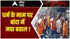 Banda में सड़क पर तोड़-फोड़ वाला संग्राम ! | UP News | Abp Ganga Akshamya
