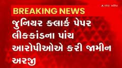 Paper Leak: પેપર લીકકાંડમાં 19માંથી 5 આરોપીઓની જમીન અરજી